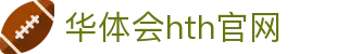 华体会（HTH）官网首页 - 体育赛事更新中心 · HTH SPORTS